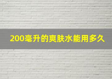 200毫升的爽肤水能用多久