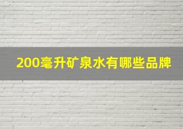 200毫升矿泉水有哪些品牌