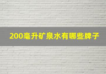 200毫升矿泉水有哪些牌子