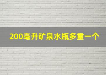 200毫升矿泉水瓶多重一个