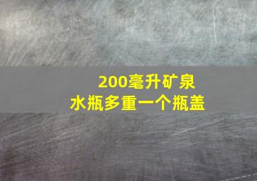 200毫升矿泉水瓶多重一个瓶盖