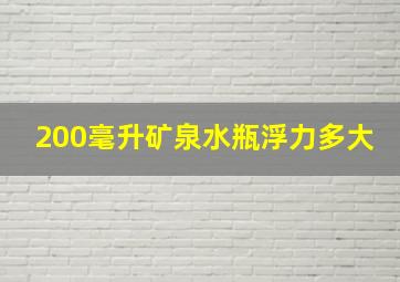 200毫升矿泉水瓶浮力多大