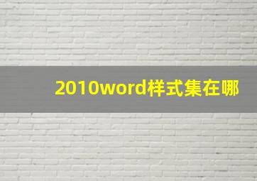 2010word样式集在哪