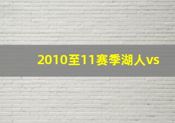 2010至11赛季湖人vs