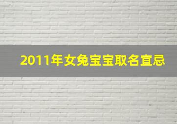 2011年女兔宝宝取名宜忌