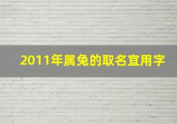 2011年属兔的取名宜用字