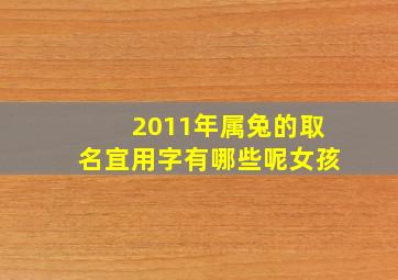 2011年属兔的取名宜用字有哪些呢女孩