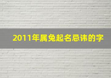 2011年属兔起名忌讳的字