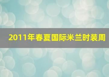 2011年春夏国际米兰时装周