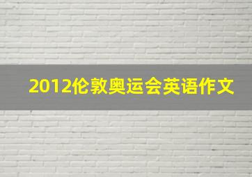 2012伦敦奥运会英语作文