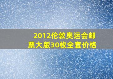 2012伦敦奥运会邮票大版30枚全套价格