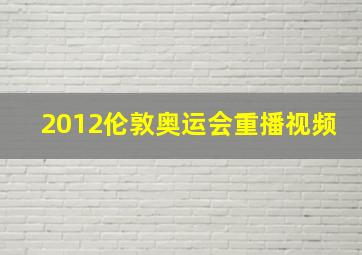 2012伦敦奥运会重播视频