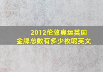 2012伦敦奥运英国金牌总数有多少枚呢英文