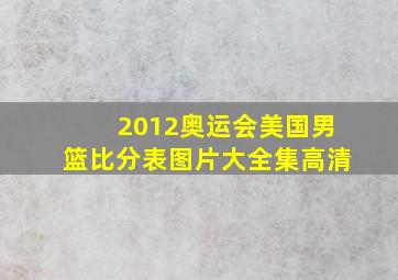 2012奥运会美国男篮比分表图片大全集高清