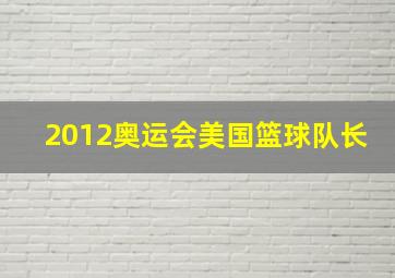 2012奥运会美国篮球队长