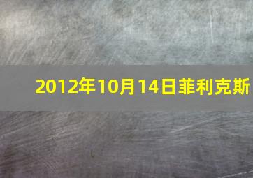 2012年10月14日菲利克斯