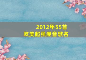 2012年55首欧美超强混音歌名