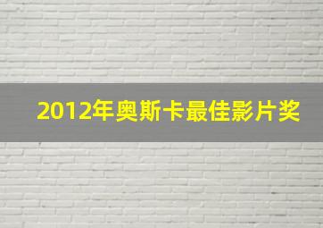 2012年奥斯卡最佳影片奖