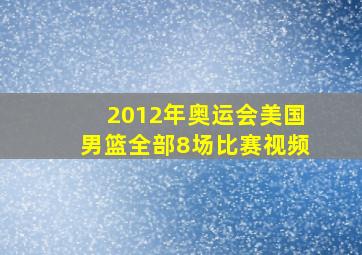 2012年奥运会美国男篮全部8场比赛视频