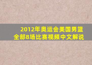 2012年奥运会美国男篮全部8场比赛视频中文解说