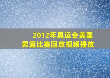 2012年奥运会美国男篮比赛回放视频播放