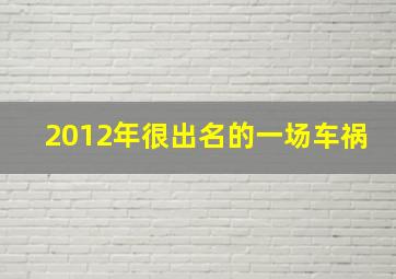 2012年很出名的一场车祸