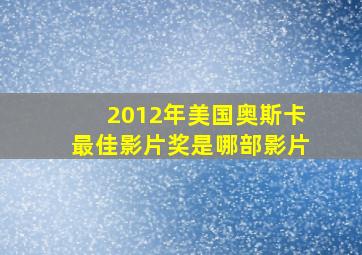 2012年美国奥斯卡最佳影片奖是哪部影片