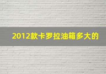 2012款卡罗拉油箱多大的