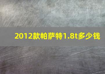 2012款帕萨特1.8t多少钱