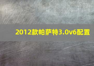 2012款帕萨特3.0v6配置