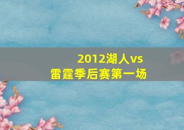 2012湖人vs雷霆季后赛第一场