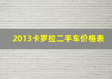 2013卡罗拉二手车价格表