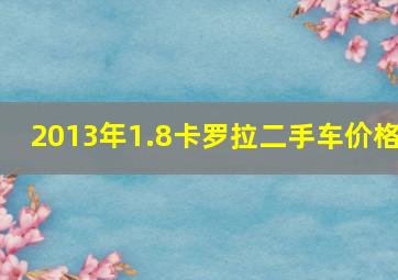 2013年1.8卡罗拉二手车价格