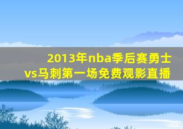 2013年nba季后赛勇士vs马刺第一场免费观影直播