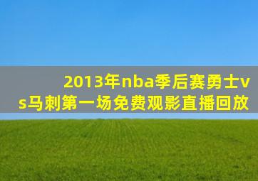 2013年nba季后赛勇士vs马刺第一场免费观影直播回放