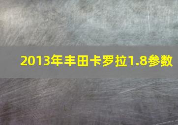 2013年丰田卡罗拉1.8参数