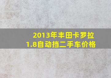 2013年丰田卡罗拉1.8自动挡二手车价格