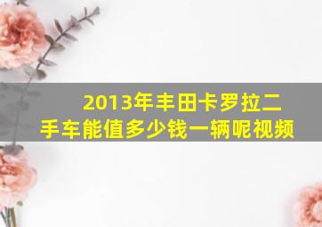 2013年丰田卡罗拉二手车能值多少钱一辆呢视频