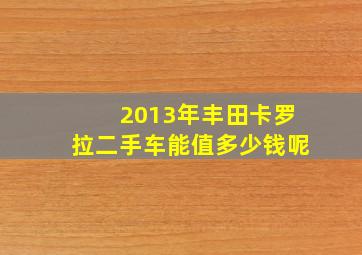 2013年丰田卡罗拉二手车能值多少钱呢