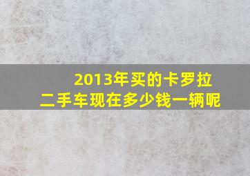 2013年买的卡罗拉二手车现在多少钱一辆呢