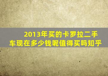 2013年买的卡罗拉二手车现在多少钱呢值得买吗知乎