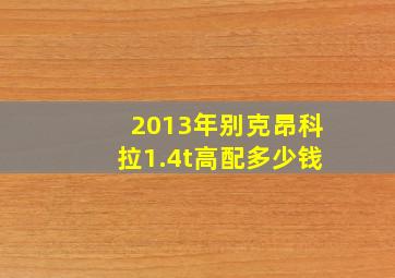 2013年别克昂科拉1.4t高配多少钱