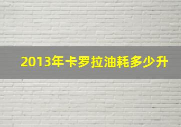 2013年卡罗拉油耗多少升