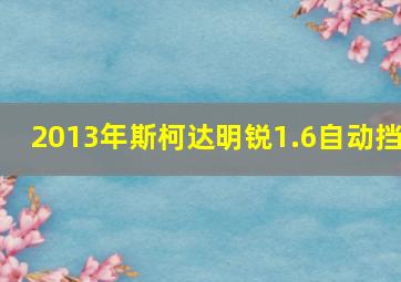 2013年斯柯达明锐1.6自动挡