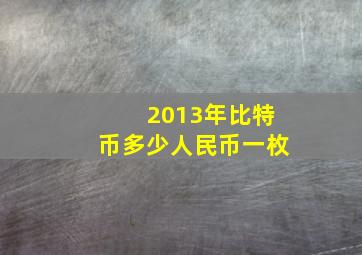 2013年比特币多少人民币一枚