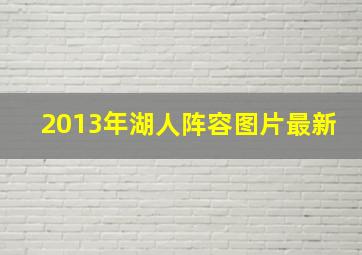 2013年湖人阵容图片最新