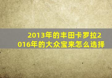 2013年的丰田卡罗拉2016年的大众宝来怎么选择