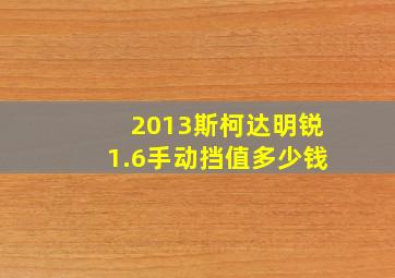 2013斯柯达明锐1.6手动挡值多少钱