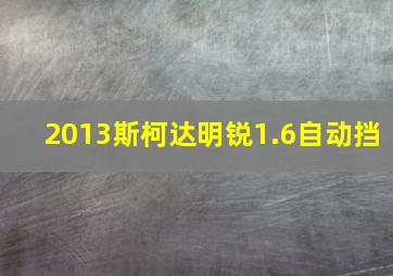 2013斯柯达明锐1.6自动挡