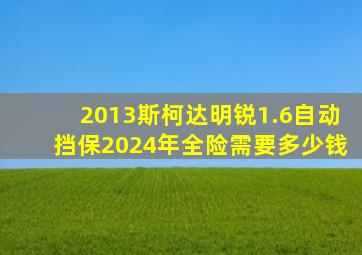 2013斯柯达明锐1.6自动挡保2024年全险需要多少钱